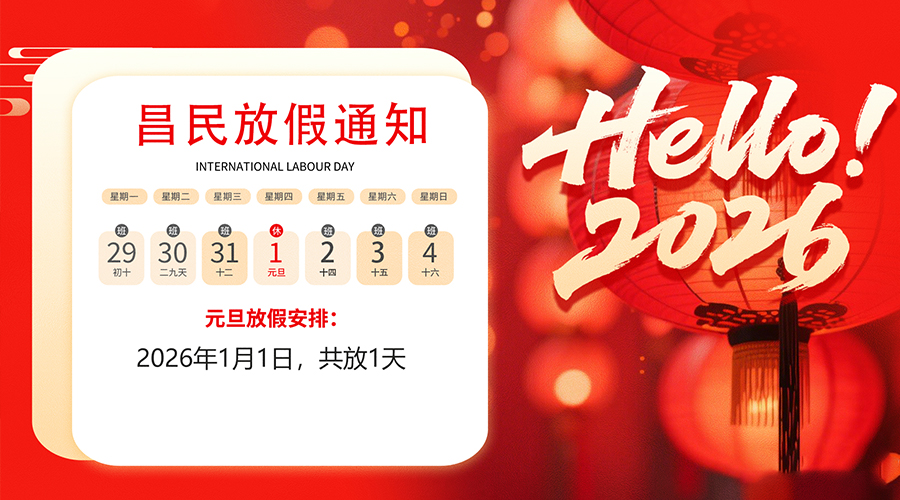 【放假通知】元旦佳节，2026共启新程｜米兰体育在线网站_米兰体育(中国)祝您元旦快乐！