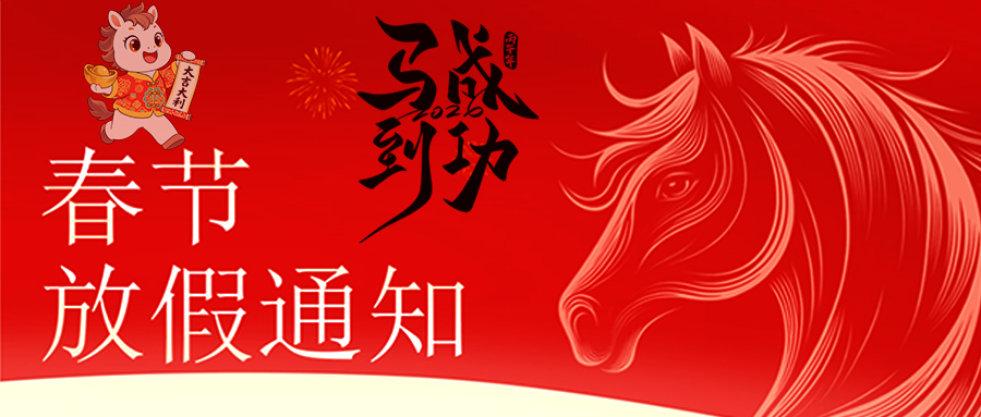 马跃新程 恭贺新春—米兰体育在线网站_米兰体育(中国)放假通知